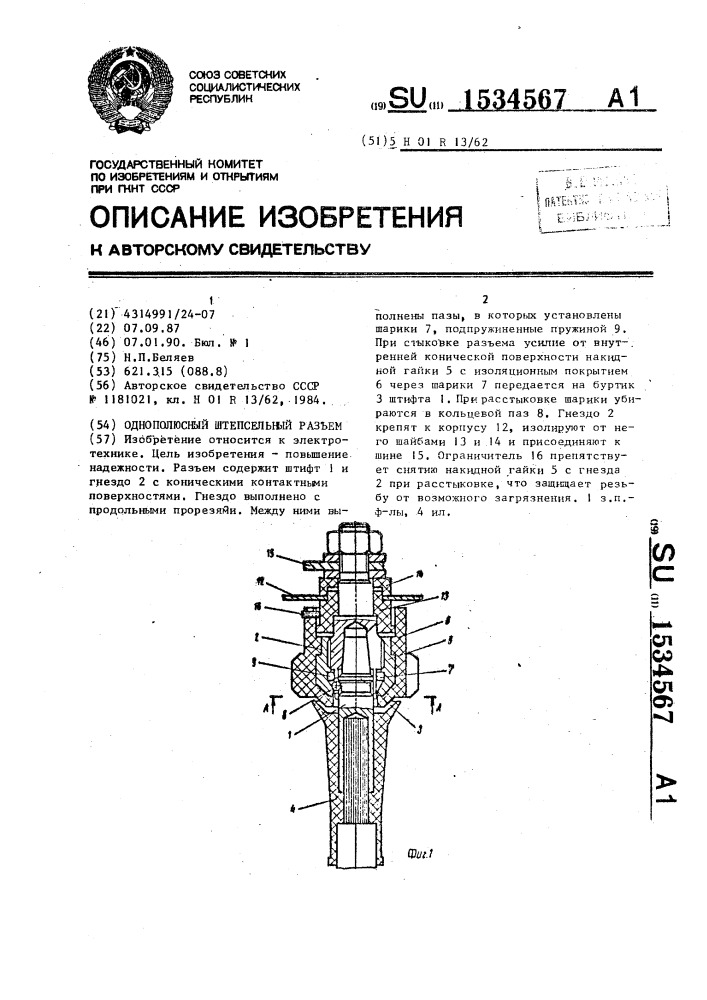 Однополюсный штепсельный разъем (патент 1534567)