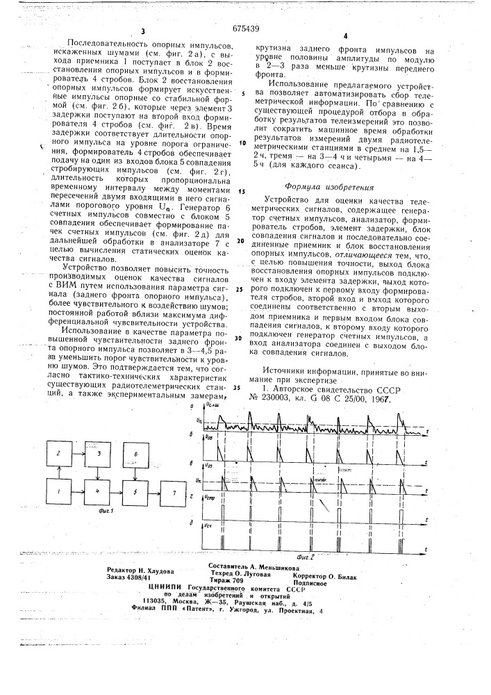 Устройство для оценки качества телеметрических сигналов (патент 675439)