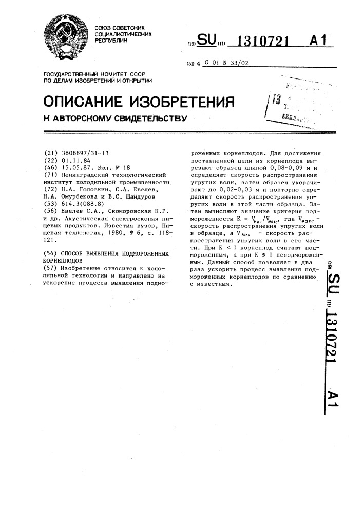 Способ выявления подмороженных корнеплодов (патент 1310721)