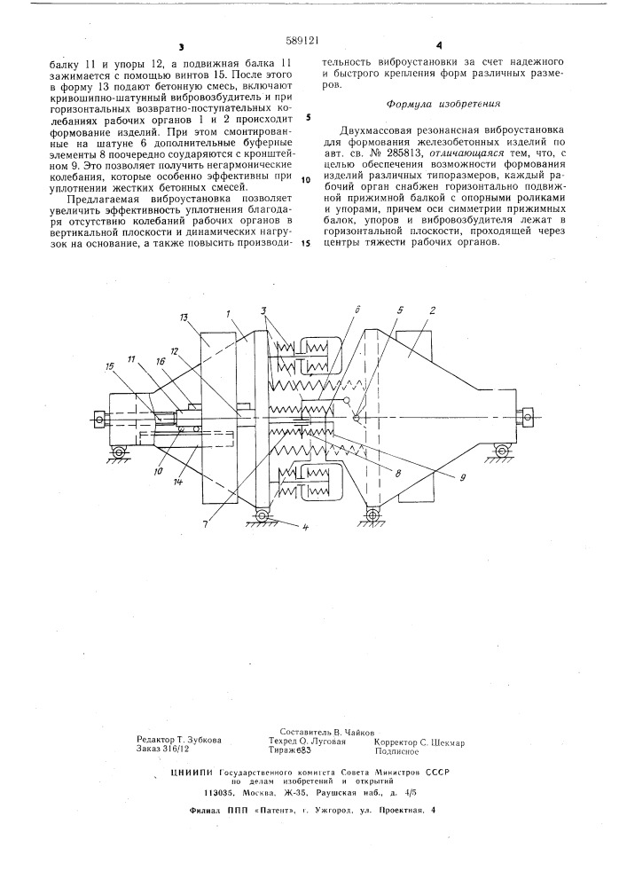 Двухмассовая резонансная виброустановка для формирования железобетонных изделий (патент 589121)