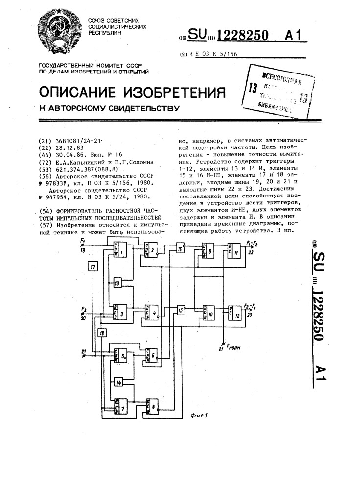 Формирователь разностной частоты импульсных последовательностей (патент 1228250)