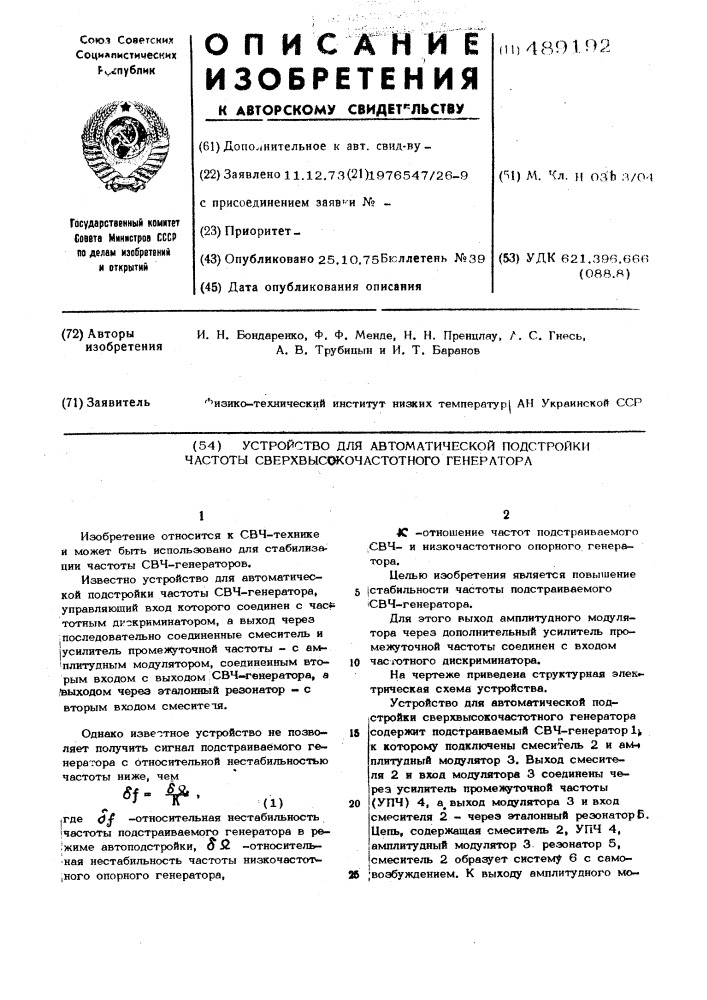 Устройство для автоматической подстройки частоты сверхвысокочастотного генератора (патент 489192)
