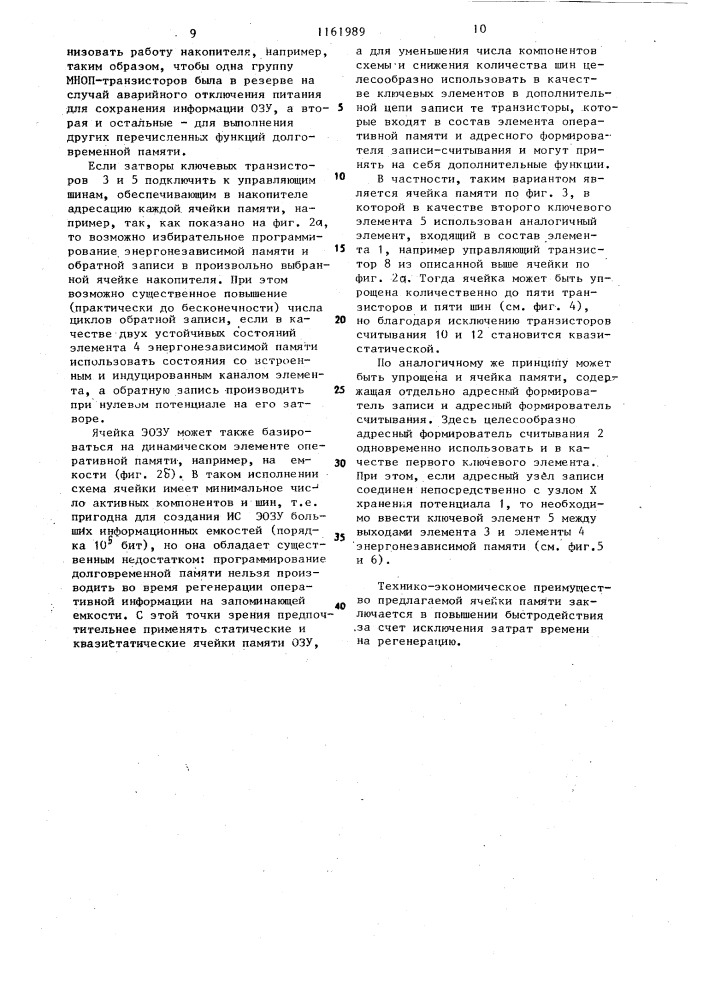 Ячейка памяти для озу с энергонезависимым хранением информации (ее варианты) (патент 1161989)