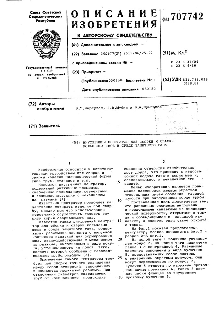 Внутренний центратор для сборки и сварки кольцевых швов в среде защитного газа (патент 707742)