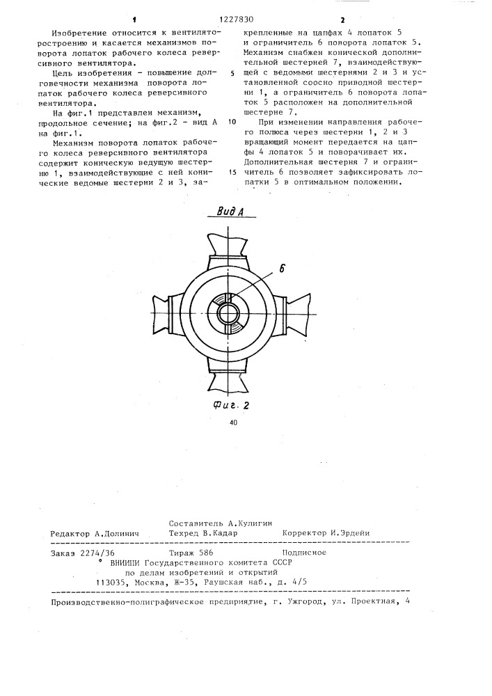 Механизм поворота лопаток рабочего колеса реверсивного вентилятора (патент 1227830)