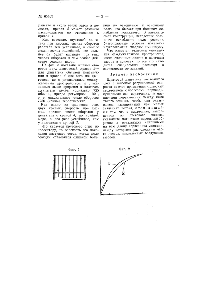 Шунтовой двигатель постоянного тока (патент 65463)