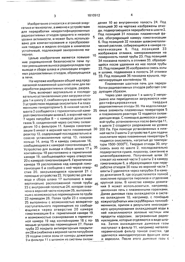 Плазменная шахтная печь для переработки радиоактивных отходов (патент 1810912)