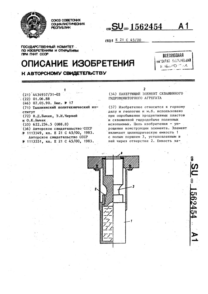 Пакерующий элемент скважинного гидромониторного агрегата (патент 1562454)