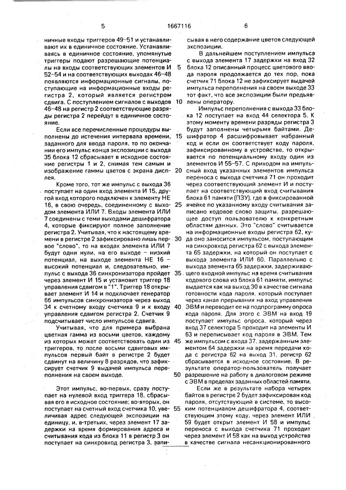 Устройство для идентификации паролей пользователей (патент 1667116)