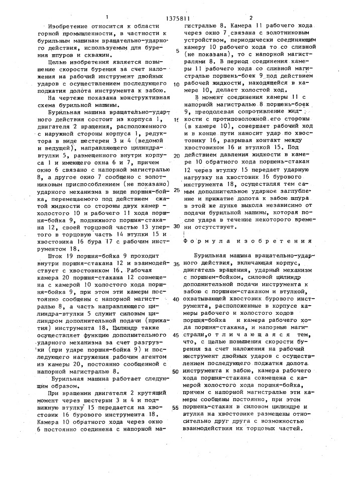 Бурильная машина вращательно-ударного действия (патент 1375811)