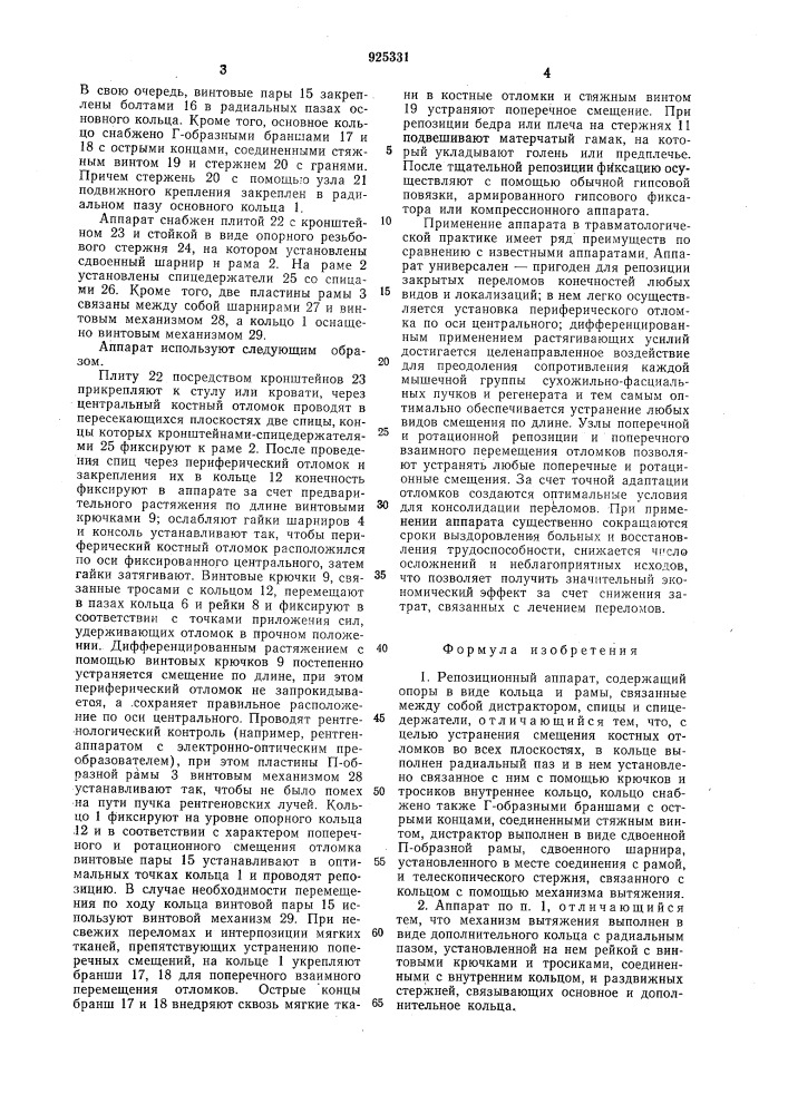 Репозиционный аппарат кирсанова в.и. (патент 925331)
