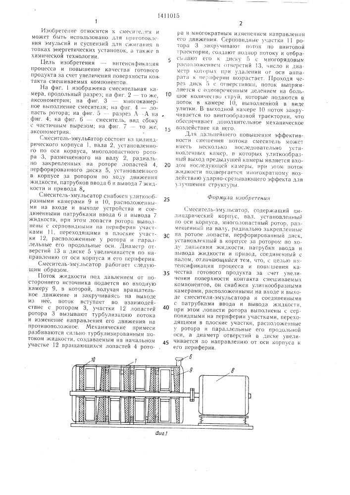 Смеситель-эмульсатор (патент 1411015)
