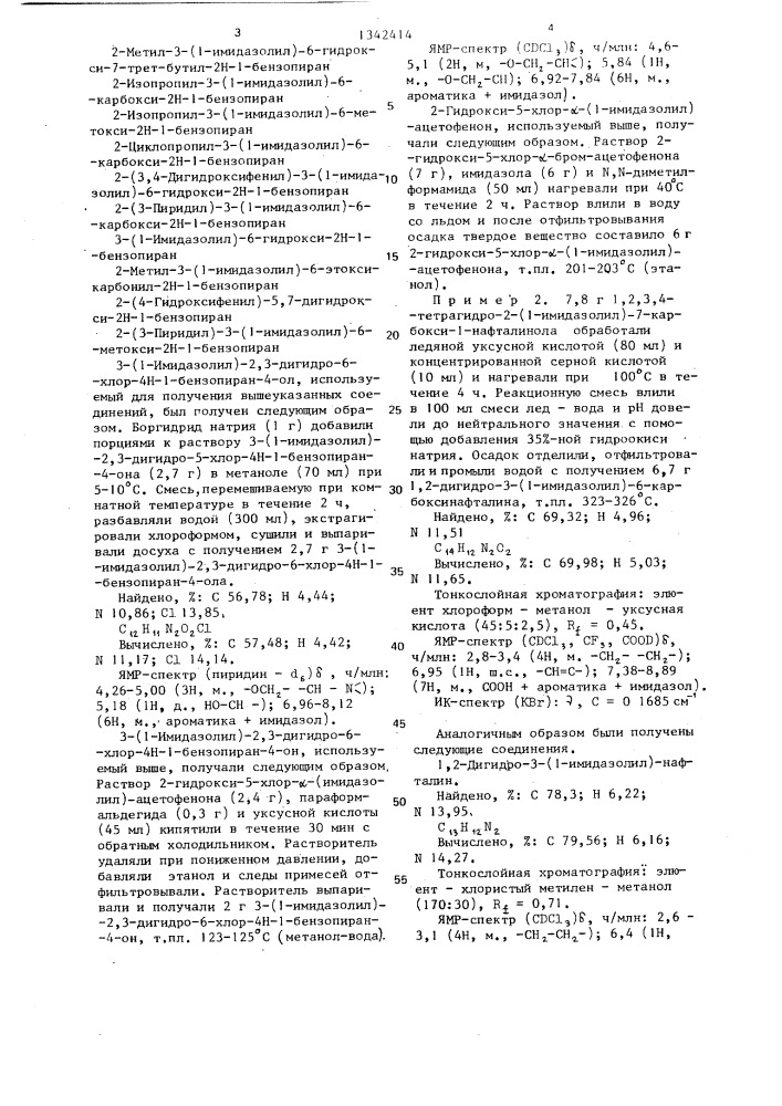 Способ получения n-имидазольных производных бициклических соединений или их фармацевтически приемлемых солей (патент 1342414)
