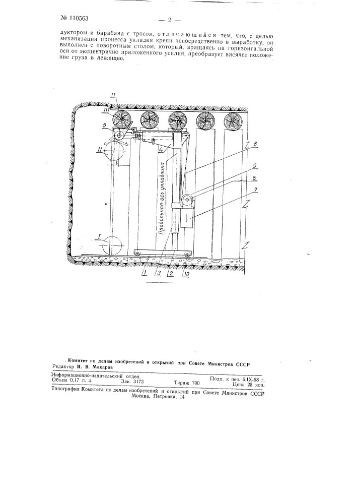 Укладчик крепи (патент 110563)