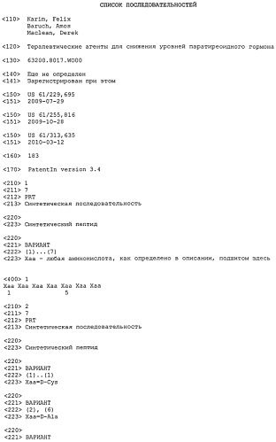 Терапевтические агенты для снижения уровней паратиреоидного гормона (патент 2557654)