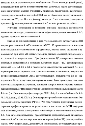 Многоцелевая обучаемая автоматизированная система группового дистанционного управления потенциально опасными динамическими объектами, оснащенная механизмами поддержки деятельности операторов (патент 2373561)