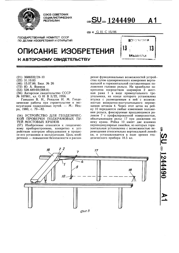 Устройство для геодезической проверки подкрановых путей мостовых кранов (патент 1244490)
