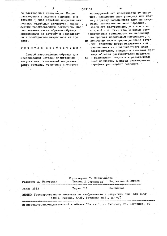 Способ изготовления образца для исследования методом электронной микроскопии (патент 1589109)