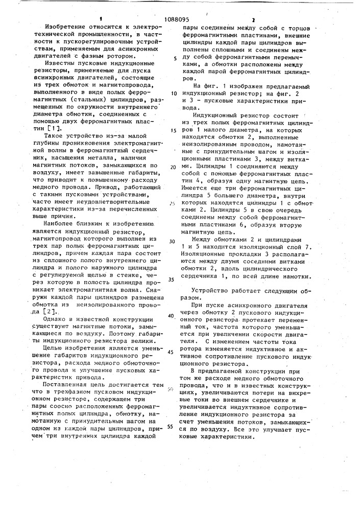 Трехфазный пусковой индукционный резистор (патент 1088095)