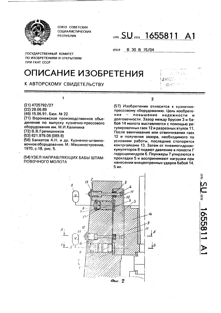 Узел направляющих бабы штамповочного молота (патент 1655811)