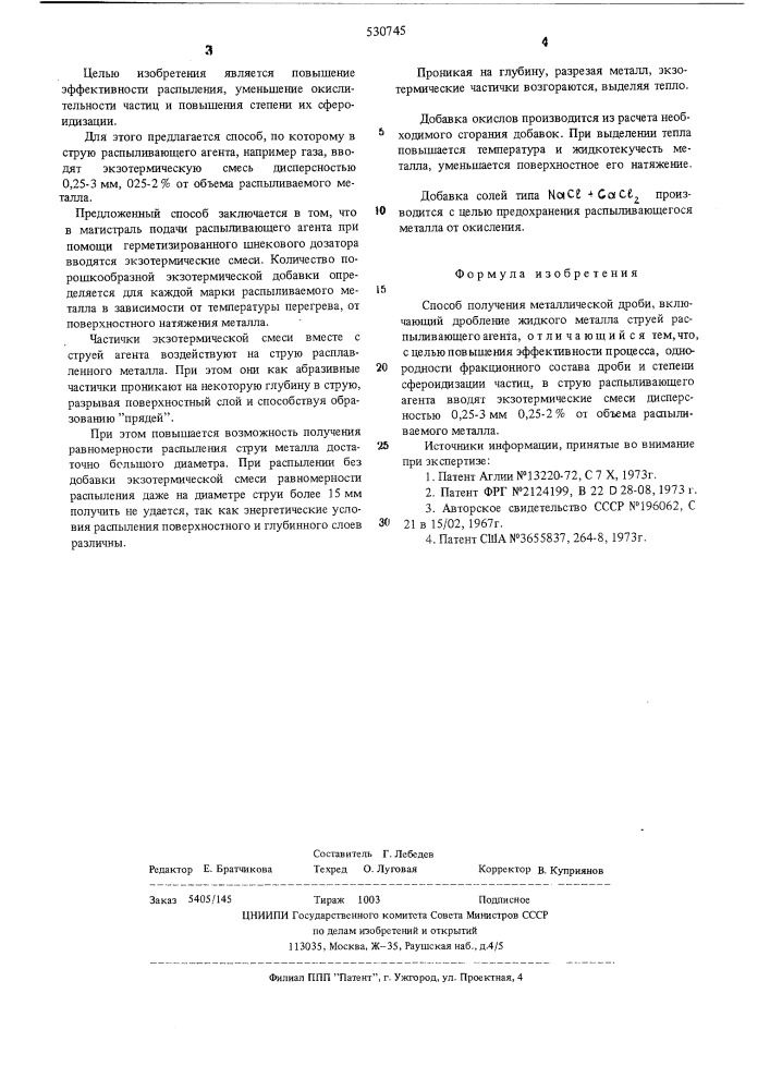 Способ получения металлической дроби (патент 530745)