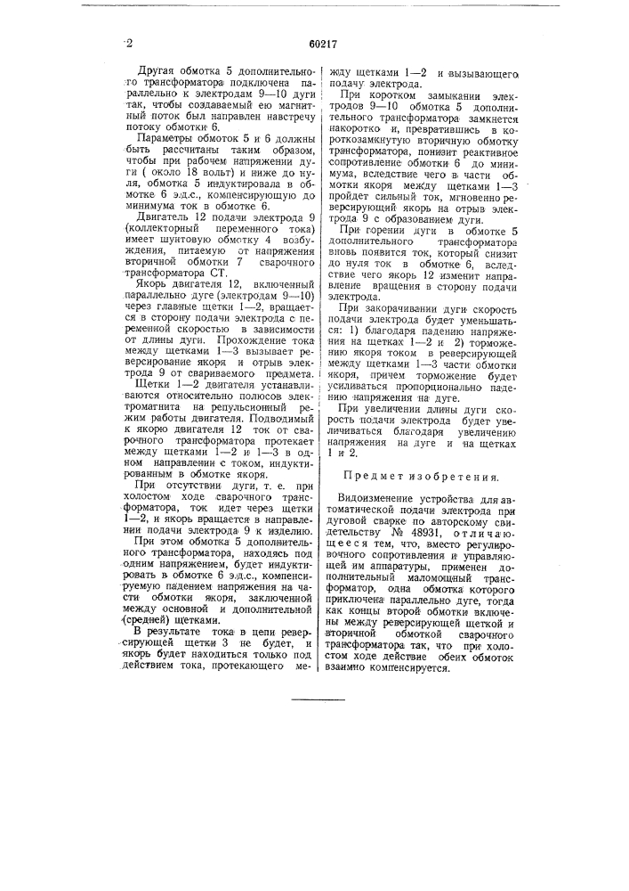 Видоизменение устройства для автоматической подачи электрода при дуговой сварке по авторскому свидетельству № 48931 (патент 60217)