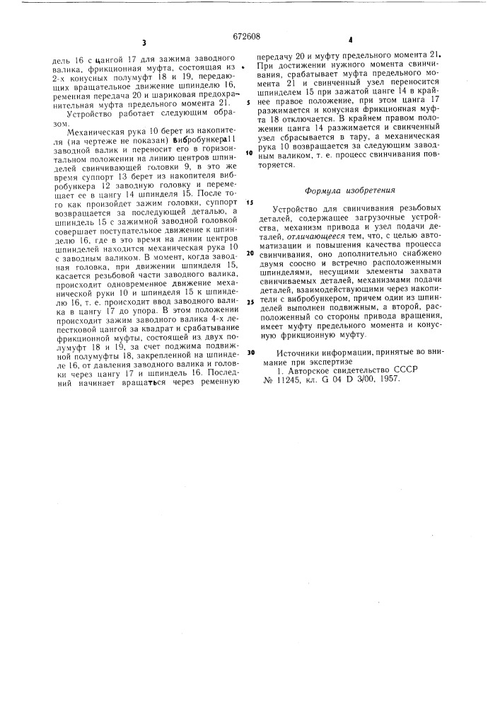 Устройство для свинчивания резьбовых деталей (патент 672608)