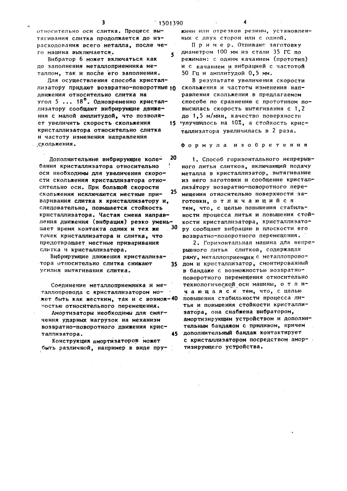 Способ горизонтального непрерывного литья слитков и машина для его осуществления (патент 1501390)