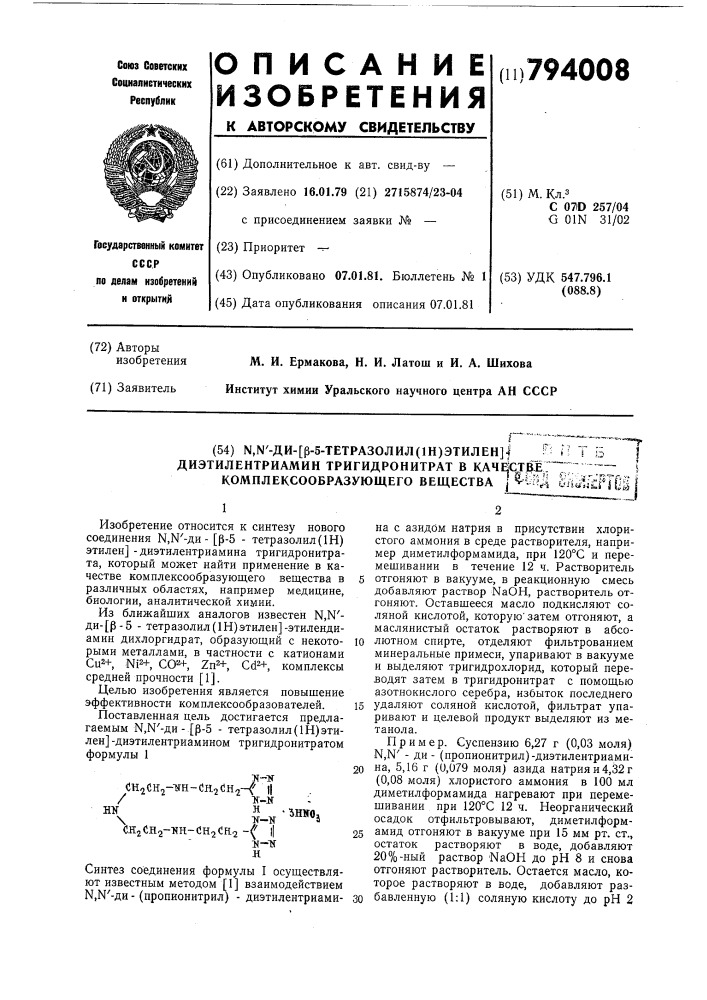 -ди -5-тетразолил(1h)этилен -диэтилентриаминтригидро-нитрат b качестве комплексообразующе-го вещества (патент 794008)