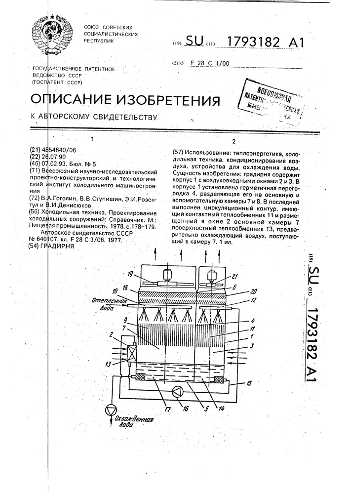 Градирня (патент 1793182)