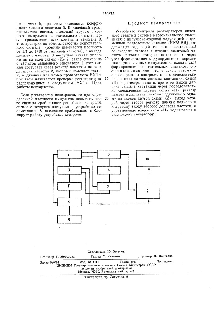 Устройство для контроля регенераторов линейного тракта в системе многоканального уплотнения с импульснокодовой модуляцией и временным разделением каналов /икмвд/ (патент 450375)