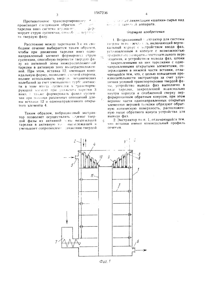 Вибрационный экстрактор (патент 1567236)