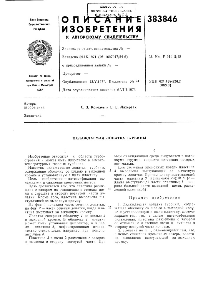 Охлаждаемая лопатка турбины (патент 383846)