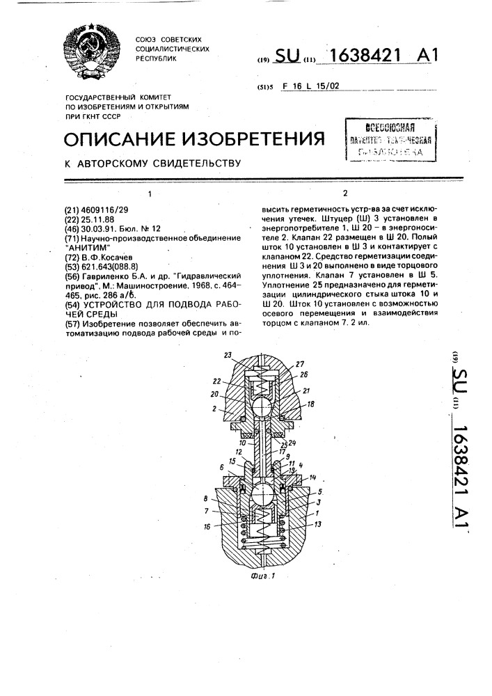 Устройство для подвода рабочей среды (патент 1638421)