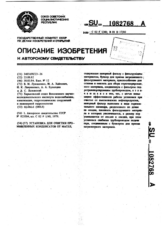 Установка для очистки промышленных конденсатов от масел (патент 1082768)