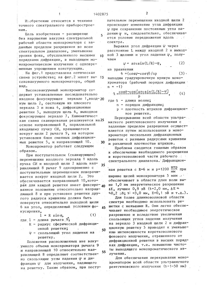 Высоковакуумный монохроматор для синхротронного излучения в ультрамягкой рентгеновской области спектра (патент 1402875)