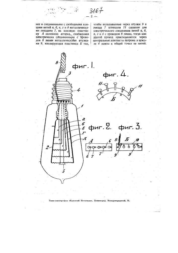 Электрическая лампа накаливания с несколькими нитями (патент 3167)