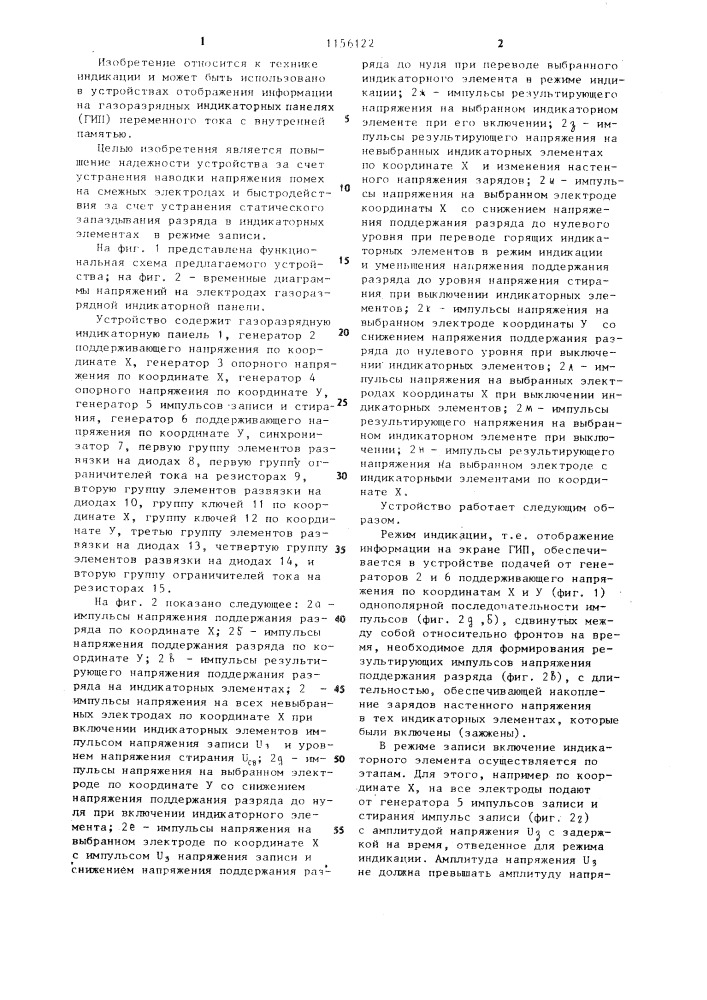 Устройство для отображения информации на газоразрядной индикаторной панели (патент 1156122)