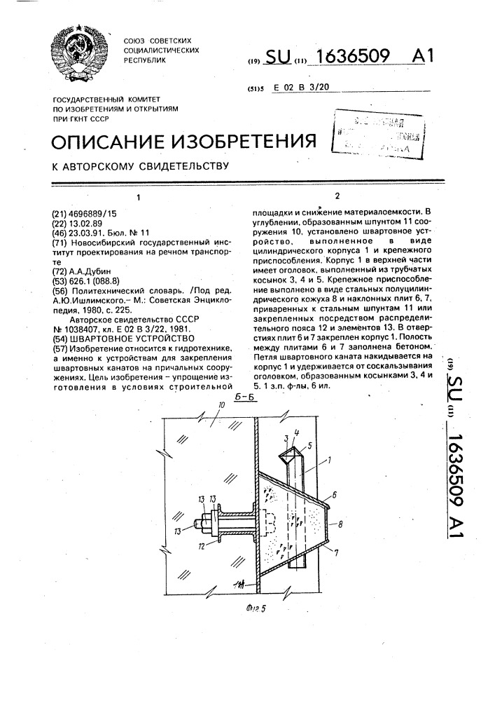 Швартовное устройство (патент 1636509)