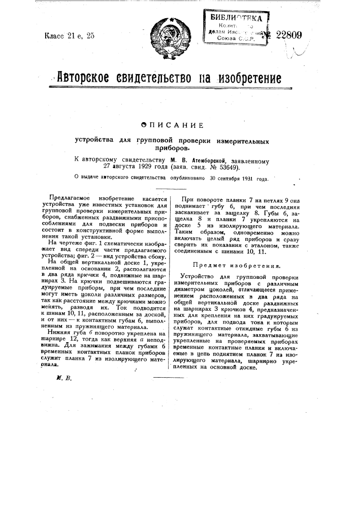 Устройство для групповой проверки измерительных приборов (патент 22809)