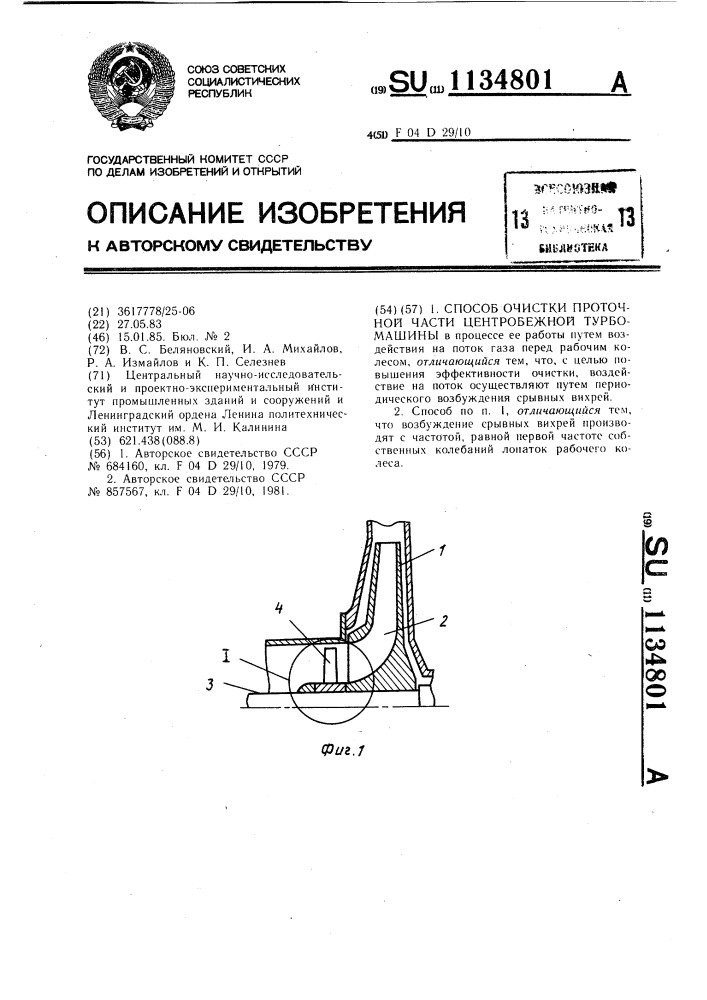 Способ очистки проточной части центробежной турбомашины (патент 1134801)