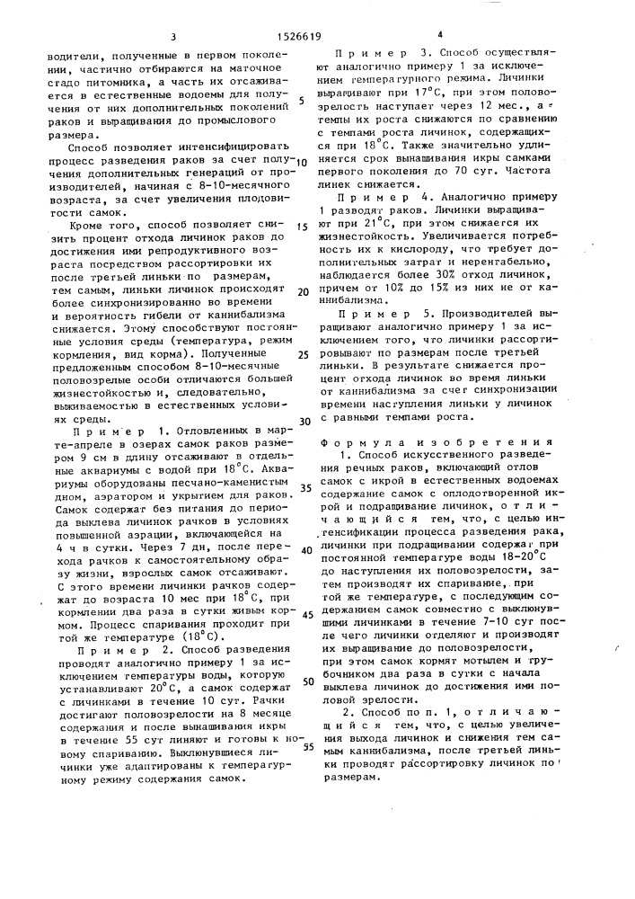 Способ искусственного разведения речных раков (патент 1526619)