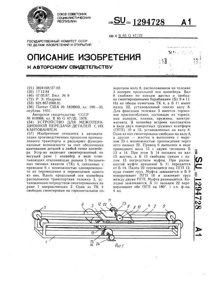 Устройство для межоперационной передачи деталей с их кантованием (патент 1294728)