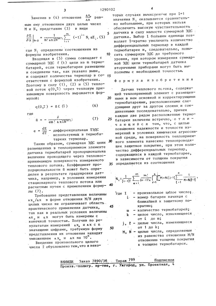 Датчик теплового потока (патент 1290102)
