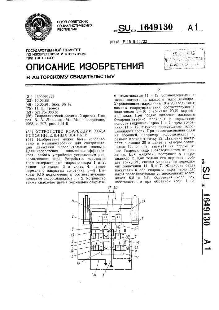 Устройство для коррекции хода исполнительных звеньев (патент 1649130)
