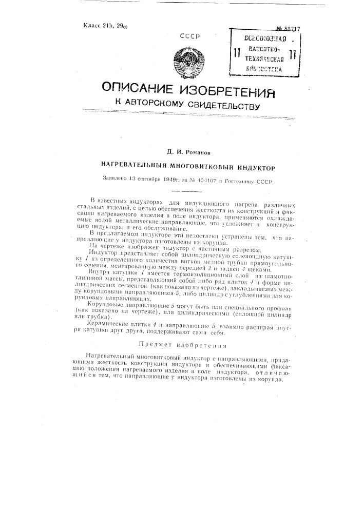 Нагревательный многовитковый индуктор (патент 85717)