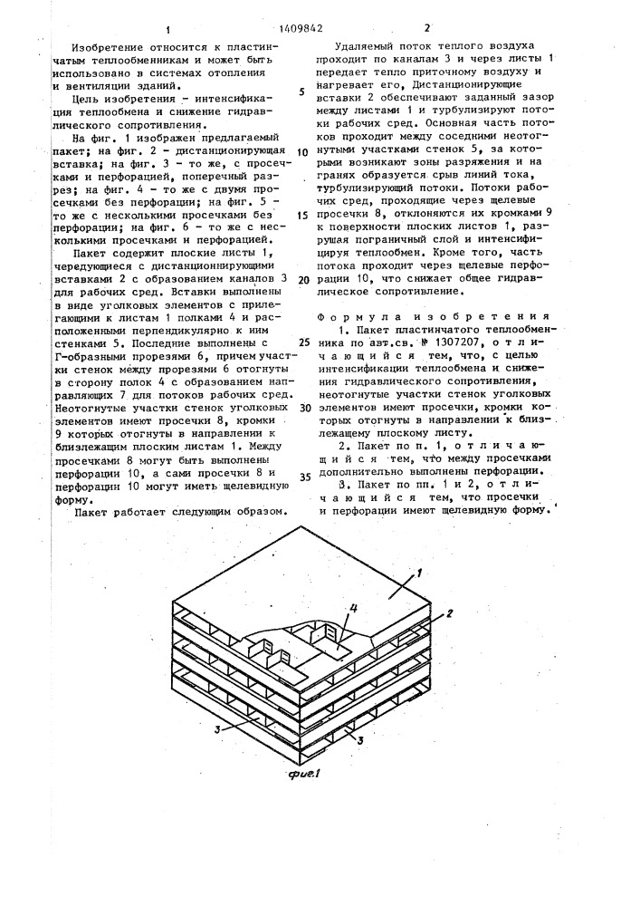 Пакет пластинчатого теплообменника (патент 1409842)