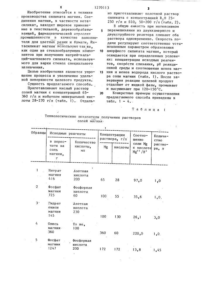 Способ получения силиката магния (патент 1270113)