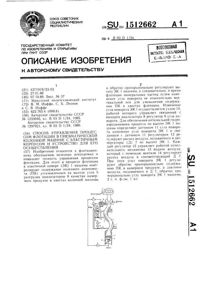 Способ управления процессом флотации в пневматической колонной машине с эластичным корпусом и устройство для его осуществления (патент 1512662)