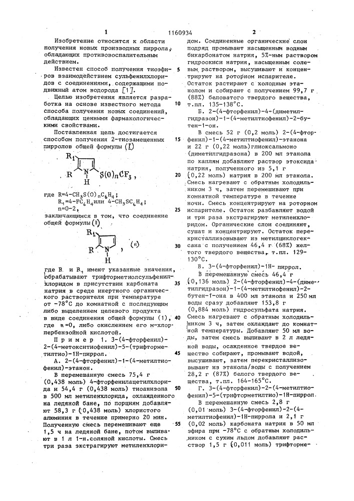 Способ получения 2-тиозамещенных пирролов (патент 1160934)